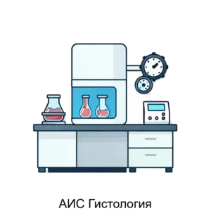 Купить АИС Гистология - ARPP-25619 из реестра по лучшей цене