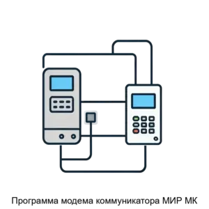 Купить Программа модема коммуникатора МИР МК - ARPP-25406 из реестра по лучшей цене