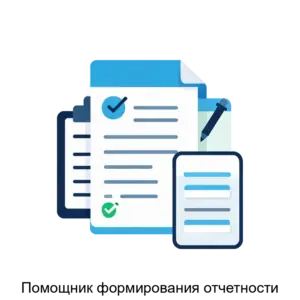 Купить Помощник формирования отчетности - ARPP-25077 из реестра по лучшей цене