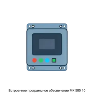 Купить Встроенное программное обеспечение МК 500 10 - ARPP-25063 из реестра по лучшей цене