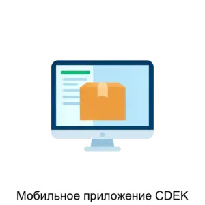 Купить Мобильное приложение CDEK - ARPP-24279 из реестра по лучшей цене