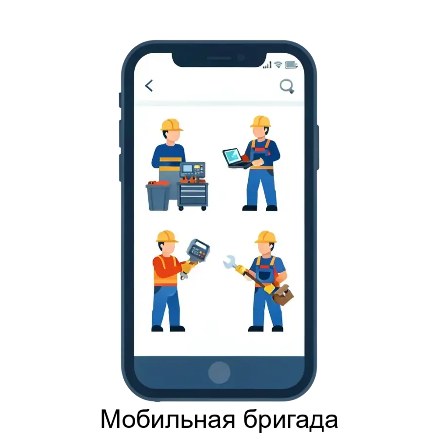 Мобильная бригада — Программа предоставляет возможность просматривать иерархию оборудования, регистрировать значения контролируемых показателей и наработки, регистрировать дефекты и текущее состояние.