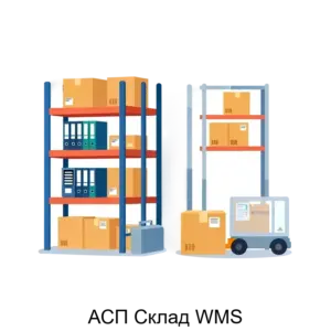 Купить АСП Склад WMS - ARPP-24403 из реестра по лучшей цене