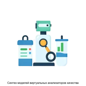 Купить Синтез моделей виртуальных анализаторов качества - ARPP-25627 из реестра по лучшей цене