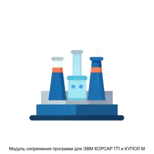 Купить Модуль сопряжения программ для ЭВМ КОРСАР ГП и КУПОЛ М - ARPP-25202 из реестра по лучшей цене