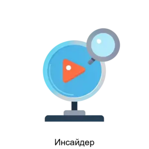 Купить Инсайдер - ARPP-24817 из реестра по лучшей цене