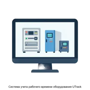 Купить Система учета рабочего времени оборудования UTrack - ARPP-24089 из реестра по лучшей цене
