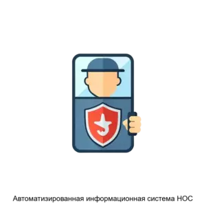 Купить Автоматизированная информационная система НОС - ARPP-24699 из реестра по лучшей цене