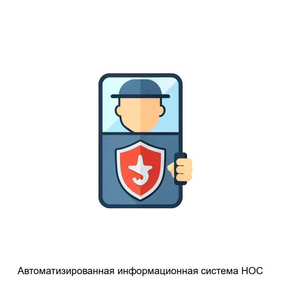 Автоматизированная информационная система НОС — АИС «НОС» — это современная система мониторинга и управления, разработанная для обеспечения комплексного контроля за объектами.