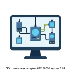 Купить ПО транспондера серии АЛС 88000 версия 8 01 - ARPP-24069 из реестра по лучшей цене