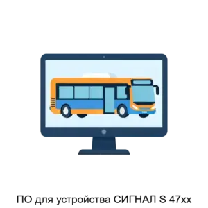 Купить ПО для устройства СИГНАЛ S 47хх - ARPP-24829 из реестра по лучшей цене