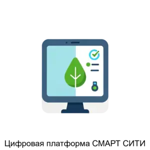 Купить Цифровая платформа СМАРТ СИТИ - ARPP-25491 из реестра по лучшей цене