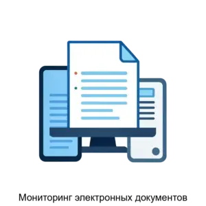 Купить Мониторинг электронных документов - ARPP-24846 из реестра по лучшей цене