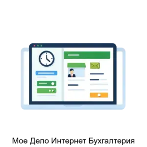 Купить Мое Дело Интернет Бухгалтерия - ARPP-25490 из реестра по лучшей цене