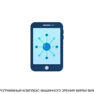Купить ПРОГРАММНЫЙ КОМПЛЕКС МАШИННОГО ЗРЕНИЯ МИРАИ ВИЖН - ARPP-24278 из реестра по лучшей цене