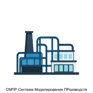 Купить СМПР Система Моделирования ПРоизводств - ARPP-25302 из реестра по лучшей цене