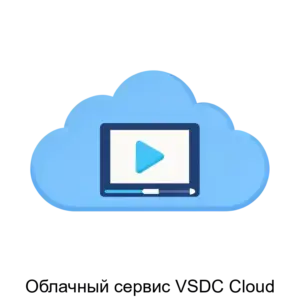 Купить Облачный сервис VSDC Cloud - ARPP-24540 из реестра по лучшей цене