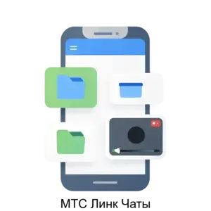 Купить МТС Линк Чаты - ARPP-25195 из реестра по лучшей цене