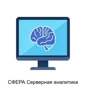 Купить СФЕРА Серверная аналитика - ARPP-25603 из реестра по лучшей цене