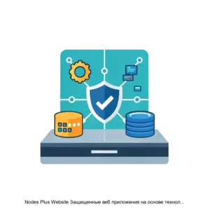 Купить Nodes Plus Website Защищенные веб приложения на основе технологии блокчейн - MKS-ALBA-16941 из реестра по лучшей цене
