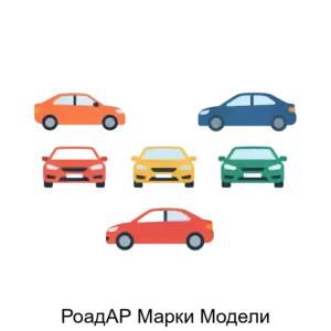 Купить РоадАР Марки Модели - ARPP-24106 из реестра по лучшей цене