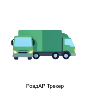 Купить РоадАР Трекер - ARPP-25445 из реестра по лучшей цене