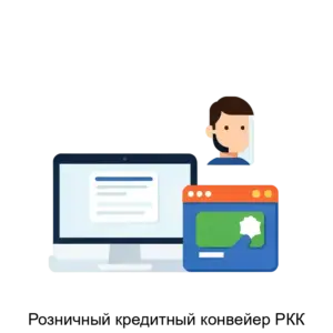 Купить Розничный кредитный конвейер РКК - ARPP-24115 из реестра по лучшей цене