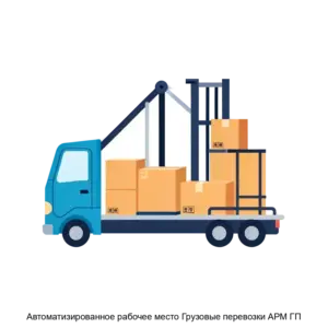 Купить Автоматизированное рабочее место Грузовые перевозки АРМ ГП - ARPP-25254 из реестра по лучшей цене