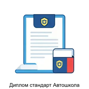 Купить Диплом стандарт Автошкола - ARPP-24283 из реестра по лучшей цене
