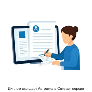 Купить Диплом стандарт Автошкола Сетевая версия - ARPP-24282 из реестра по лучшей цене