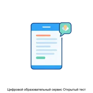 Купить Цифровой образовательный сервис Открытый тест - ARPP-24091 из реестра по лучшей цене