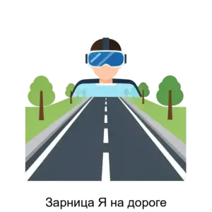 Купить Зарница Я на дороге - ARPP-25269 из реестра по лучшей цене