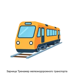Купить Зарница Тренажер железнодорожного транспорта - ARPP-25453 из реестра по лучшей цене