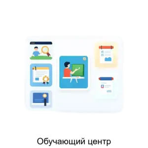 Купить Обучающий центр - ARPP-24775 из реестра по лучшей цене