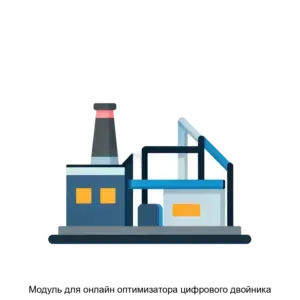 Купить Модуль для онлайн оптимизатора цифрового двойника - ARPP-24309 из реестра по лучшей цене