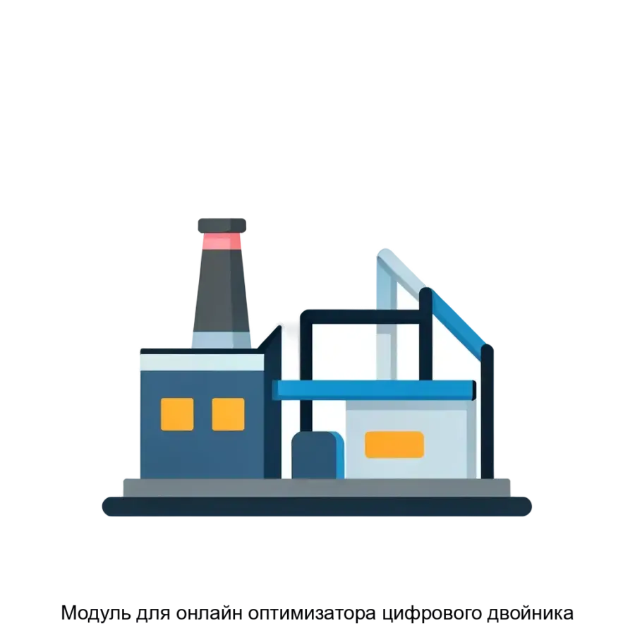 Модуль для онлайн оптимизатора цифрового двойника — Модуль для онлайн-оптимизатора цифрового двойника - ПО для поиска глобального экономического оптимума в периметре НПЗ с целью максимизации целевой функции с учетом.