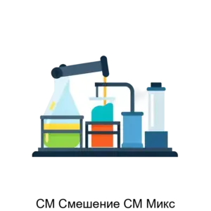 Купить СМ Смешение СМ Микс - ARPP-25577 из реестра по лучшей цене