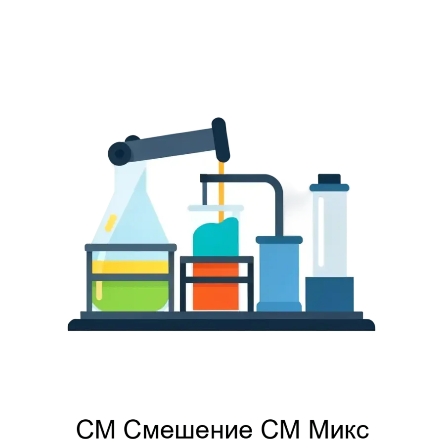 СМ Смешение СМ Микс — ПО расчета оптимальных рецептур и планирования операций смешения товарных нефтепродуктов.Позволяет получить максимальную прибыль за счет снижения «отдачи качества» при выполнении спецификаций на.