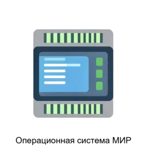 Купить Операционная система МИР - ARPP-24209 из реестра по лучшей цене