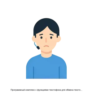 Купить Программный комплекс с функциями текстофона для обмена текстовыми и видео-сообщениями между различными устройствами, адаптированный для инвалидов ISTOK - SYNCHRO (ИСТОК-СИНХРО) - MKS-ISTO-16948 из реестра по лучшей цене