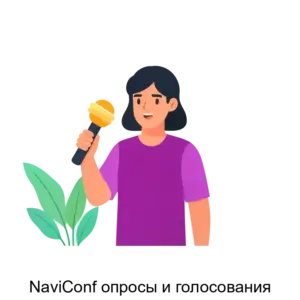 Купить NaviConf опросы и голосования - ARPP-24380 из реестра по лучшей цене