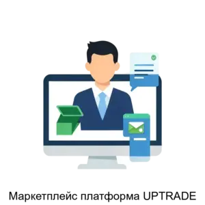 Купить Маркетплейс платформа UPTRADE - ARPP-24395 из реестра по лучшей цене
