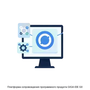 Купить Платформа сопровождения программного продукта GIGA IDE G0 - ARPP-25099 из реестра по лучшей цене