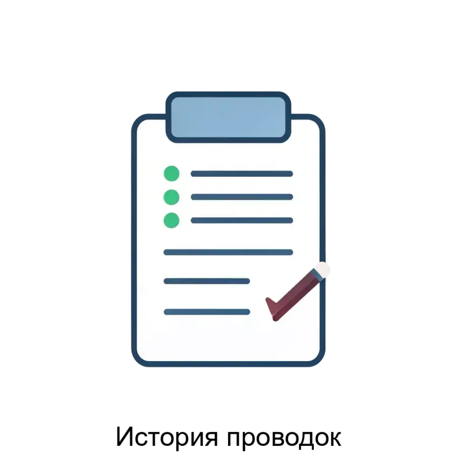 Программный продукт "История проводок" представляет собой важное аналитическое средство для обеспечения прозрачности и контроля за изменениями в движениях документов в рамках учетной системы.