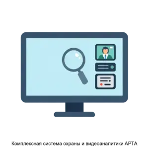 Купить Комплексная система охраны и видеоаналитики АРТА - ARPP-24078 из реестра по лучшей цене