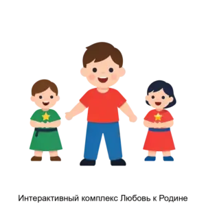 Купить Интерактивный комплекс Любовь к Родине - ARPP-25106 из реестра по лучшей цене