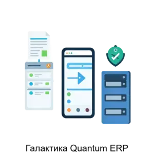 Купить Галактика Quantum ERP - ARPP-25211 из реестра по лучшей цене