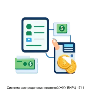 Купить Система распределения платежей ЖКУ ЕИРЦ 1741 - ARPP-25114 из реестра по лучшей цене