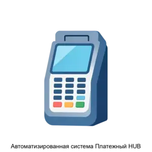 Купить Автоматизированная система Платежный HUB - ARPP-25142 из реестра по лучшей цене