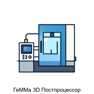 Купить ГеММа 3D Постпроцессор - ARPP-24513 из реестра по лучшей цене